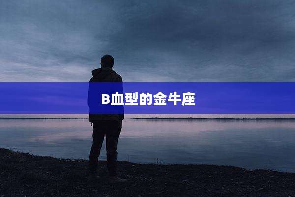 B血型的金牛座
