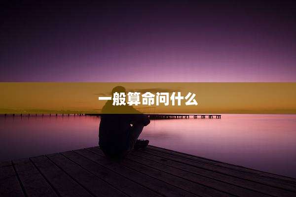 一般算命问什么