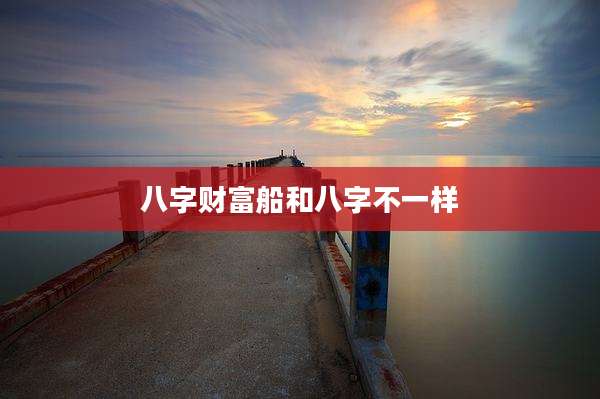 八字财富船和八字不一样