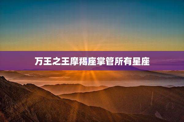 万王之王摩羯座掌管所有星座