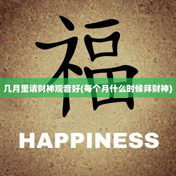 几月里请财神观音好(每个月什么时候拜财神)