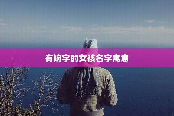 有婉字的女孩名字寓意