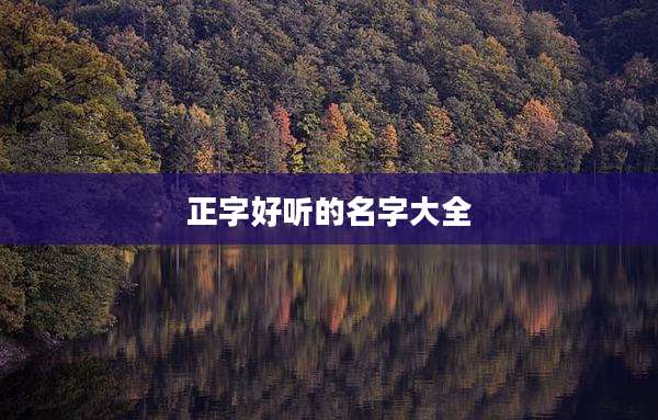 正字好听的名字大全