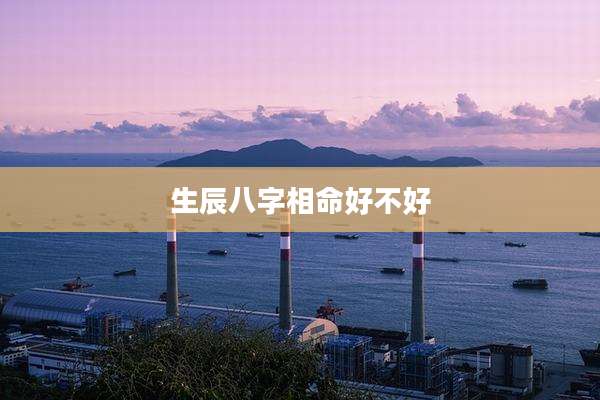 生辰八字相命好不好