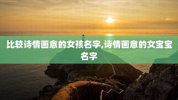 比较诗情画意的女孩名字,诗情画意的女宝宝名字