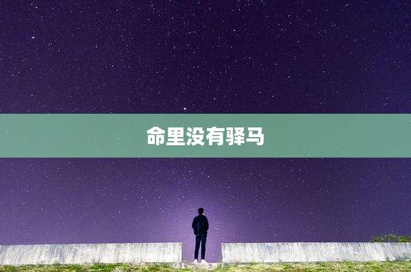 命里没有驿马