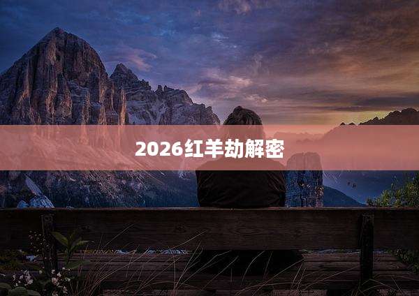 2026红羊劫解密