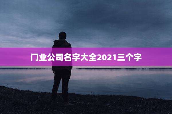 门业公司名字大全2021三个字