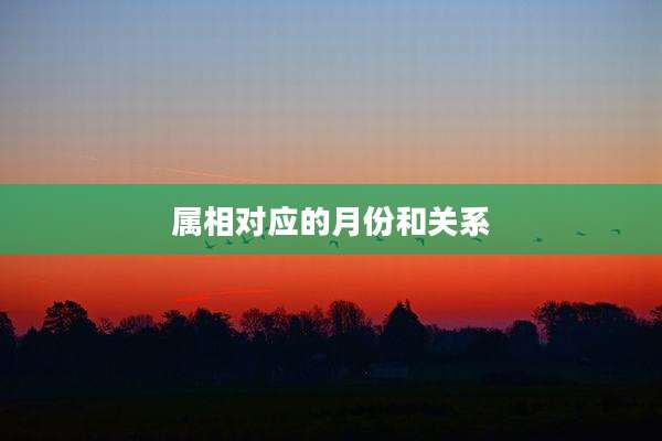 属相对应的月份和关系