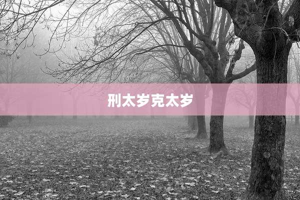 刑太岁克太岁