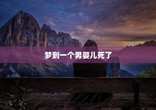 梦到一个男婴儿死了