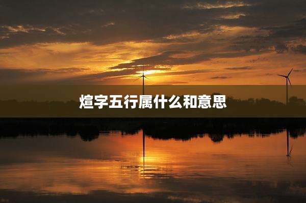 煊字五行属什么和意思