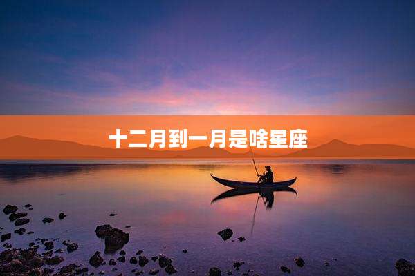 十二月到一月是啥星座