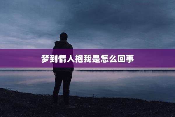 梦到情人抱我是怎么回事