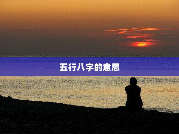 五行八字的意思