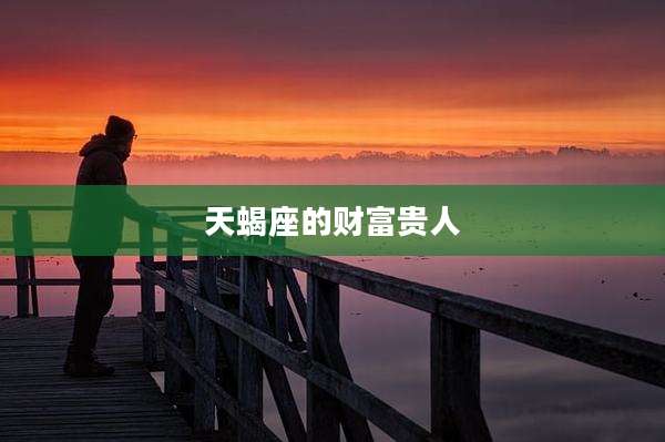 天蝎座的财富贵人