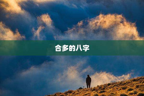 合多的八字