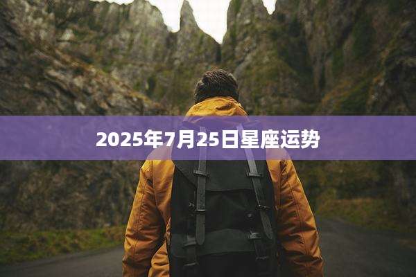2025年7月25日星座运势