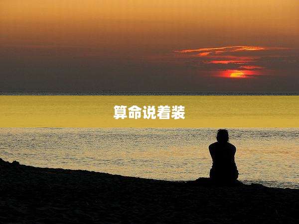 算命说着装