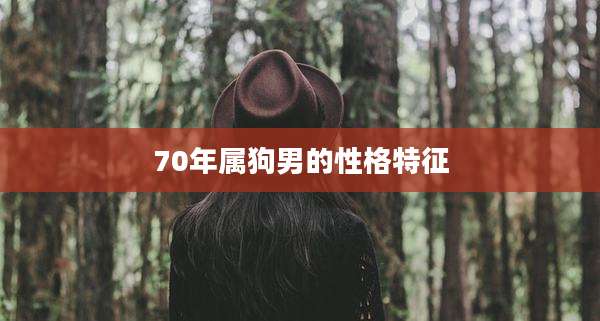 70年属狗男的性格特征