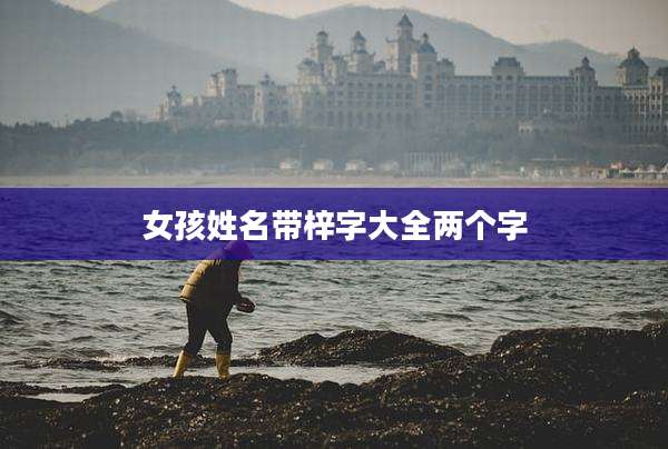 女孩姓名带梓字大全两个字