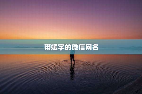 带媛字的微信网名