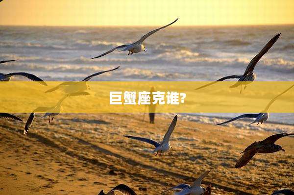 巨蟹座克谁?