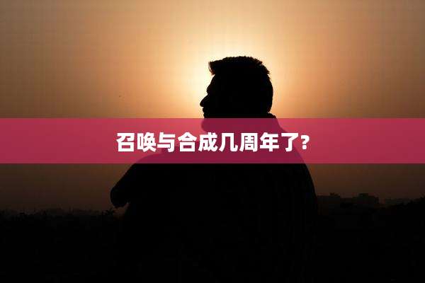 召唤与合成几周年了?