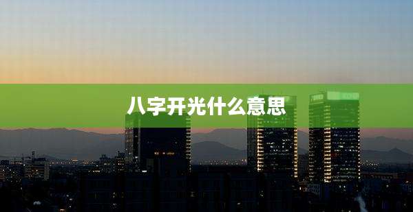八字开光什么意思