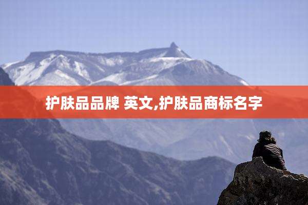 护肤品品牌 英文,护肤品商标名字
