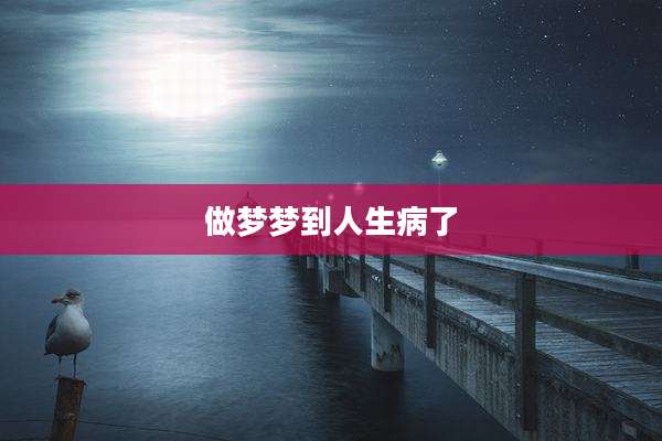做梦梦到人生病了