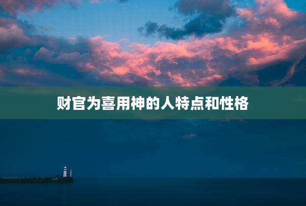 财官为喜用神的人特点和性格