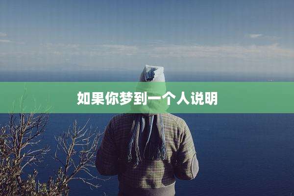 如果你梦到一个人说明
