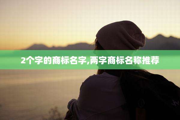 2个字的商标名字,两字商标名称推荐