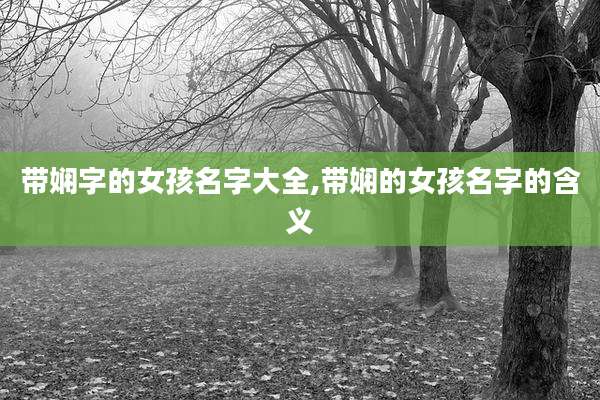 带娴字的女孩名字大全,带娴的女孩名字的含义