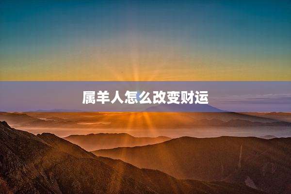 属羊人怎么改变财运