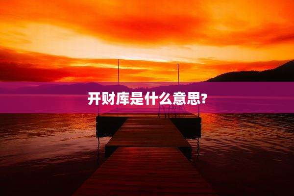 开财库是什么意思?