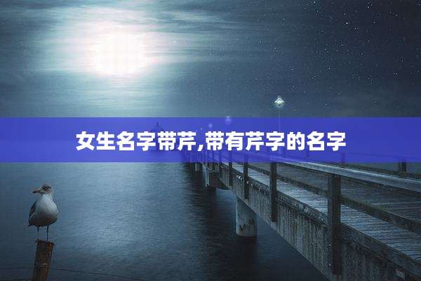 女生名字带芹,带有芹字的名字
