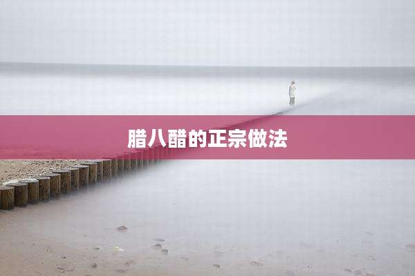 腊八醋的正宗做法