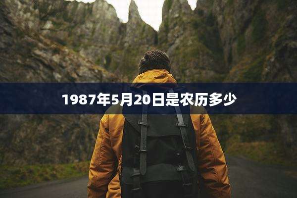 1987年5月20日是农历多少