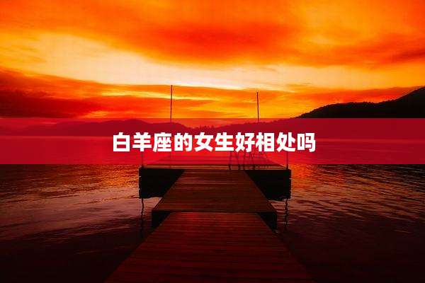 白羊座的女生好相处吗