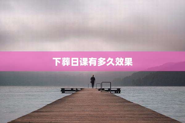 下葬日课有多久效果