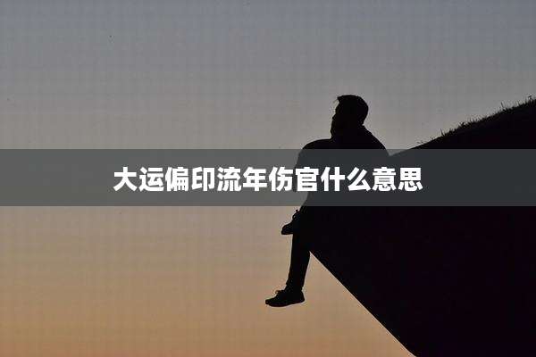 大运偏印流年伤官什么意思