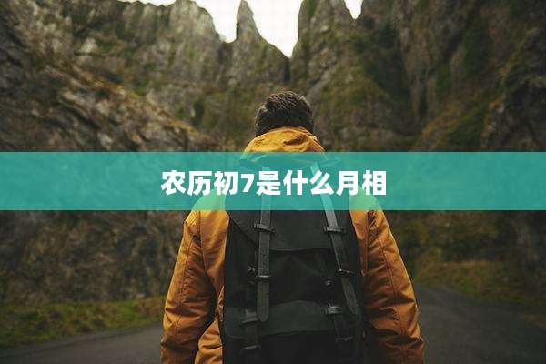 农历初7是什么月相