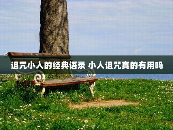 诅咒小人的经典语录 小人诅咒真的有用吗