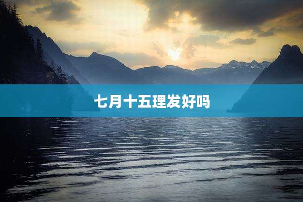 七月十五理发好吗