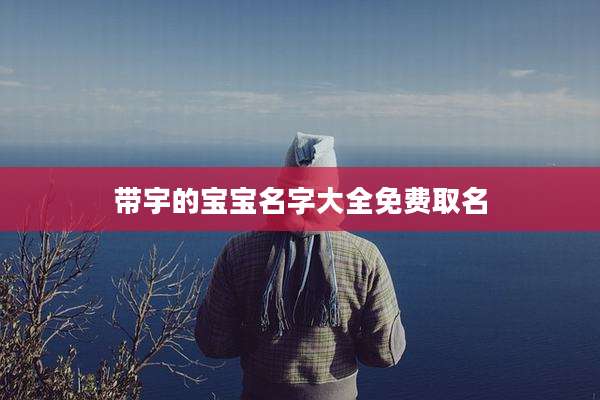 带宇的宝宝名字大全免费取名