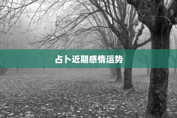 占卜近期感情运势