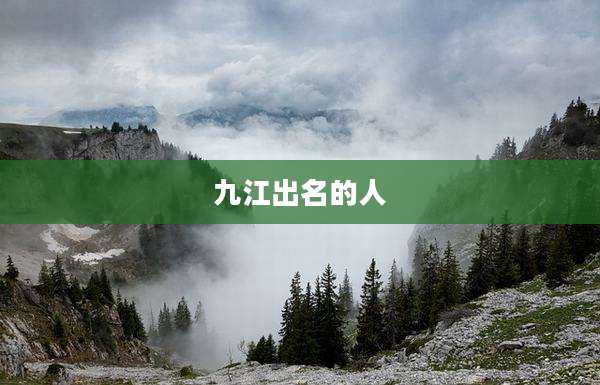 九江出名的人
