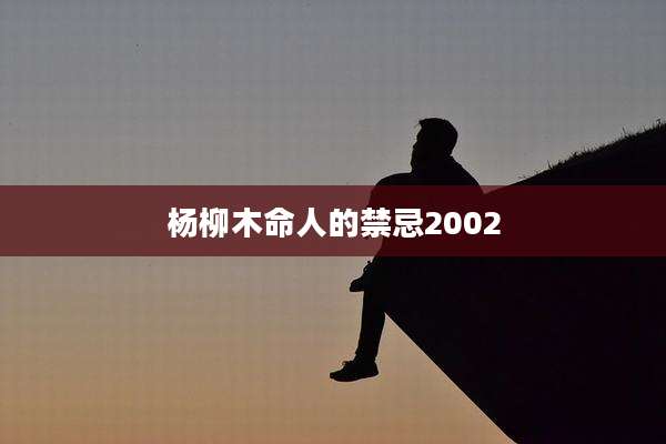 杨柳木命人的禁忌2002